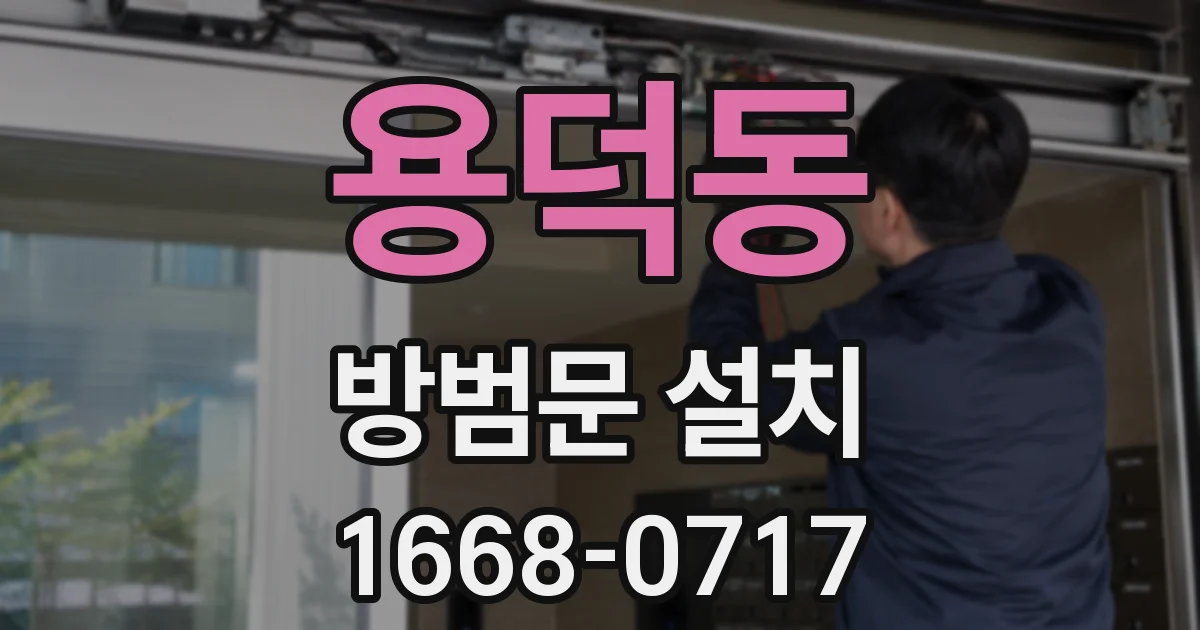 용덕동 방범문 설치