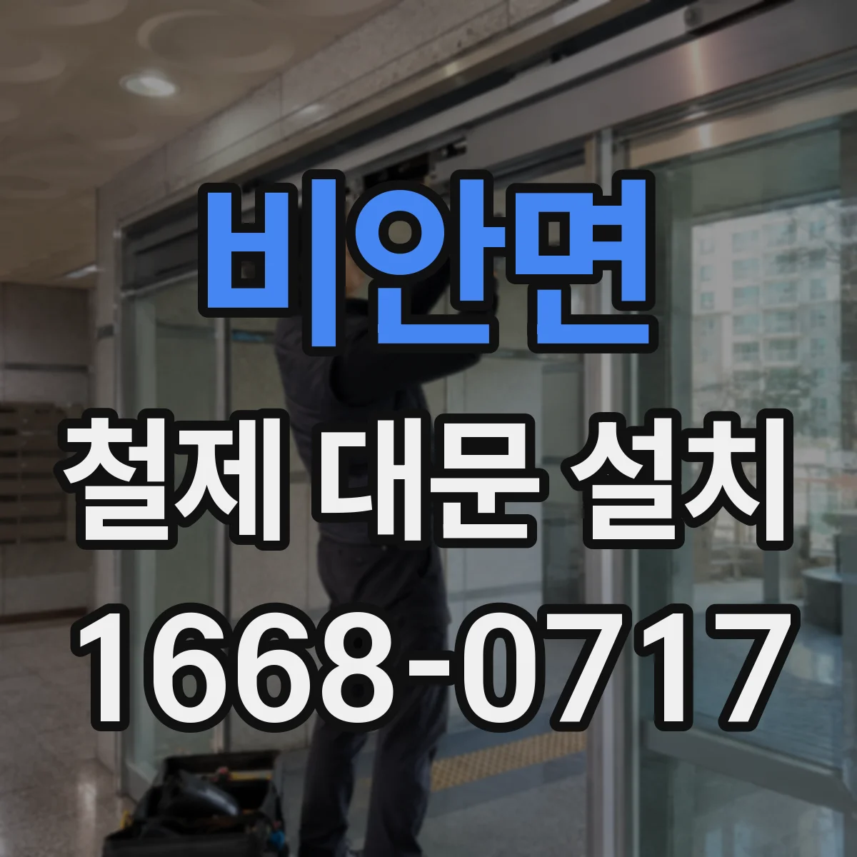 비안면 철제 대문 설치
