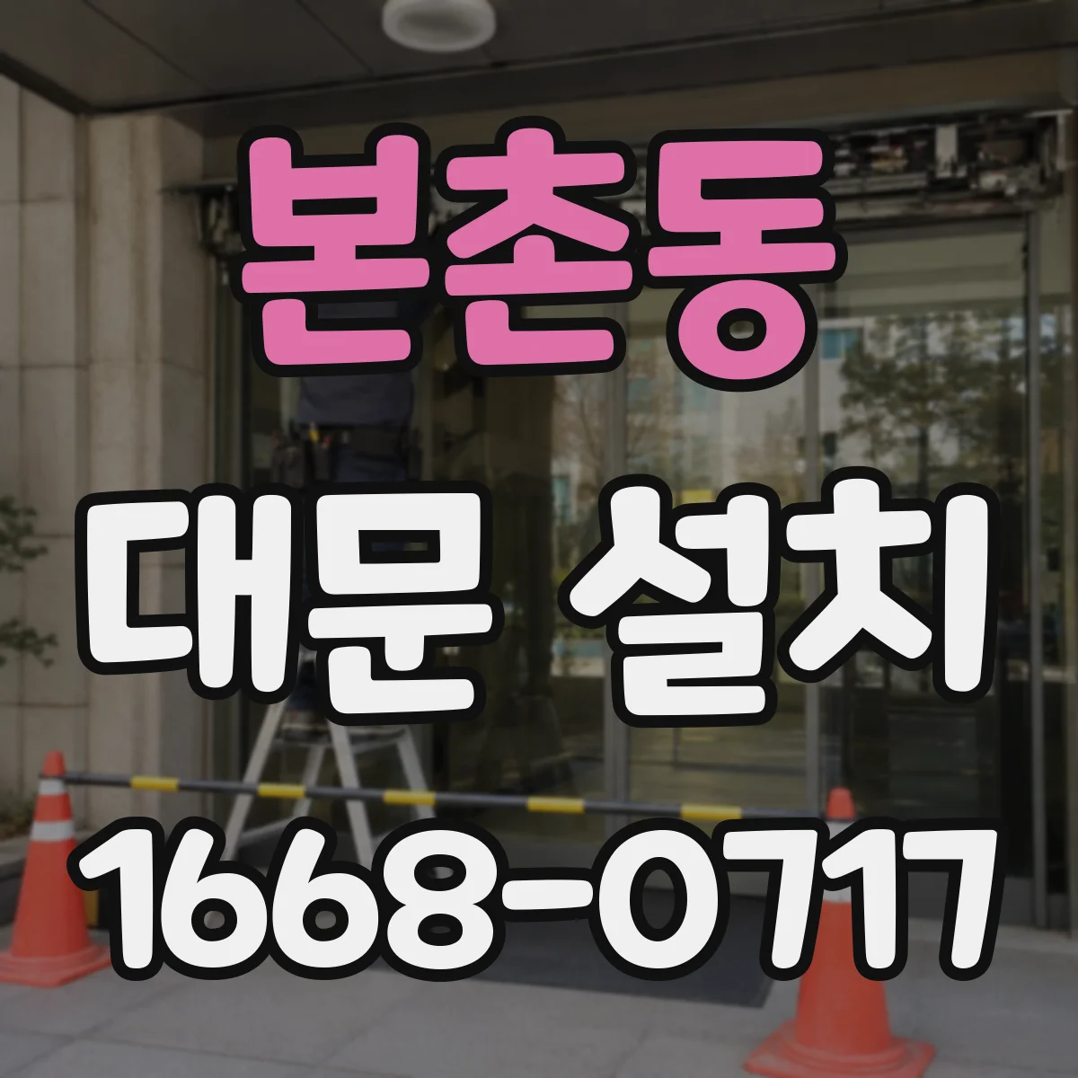 본촌동 대문 설치