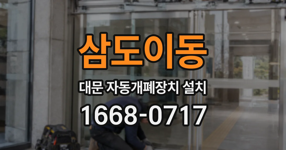 삼도이동 대문 자동개폐장치 설치
