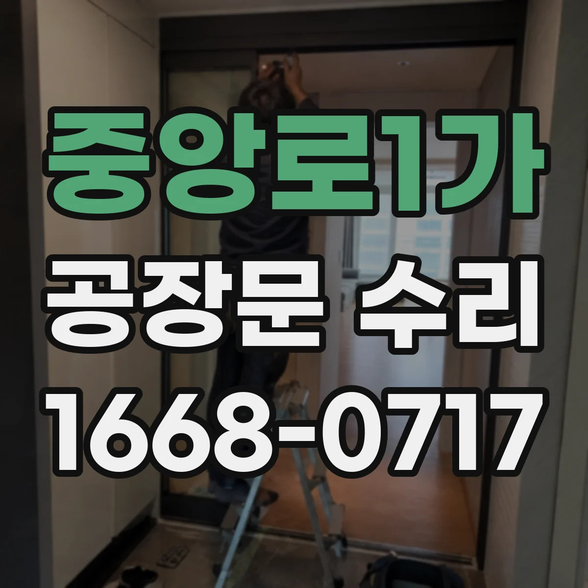 중앙로1가 공장문 수리