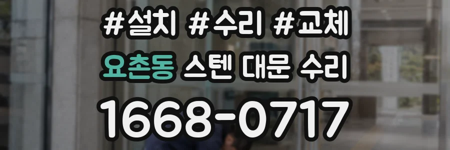 요촌동 스텐 대문 수리