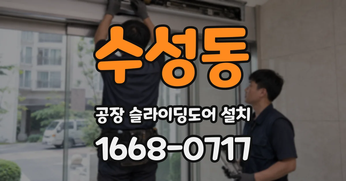 수성동 공장 슬라이딩도어 설치