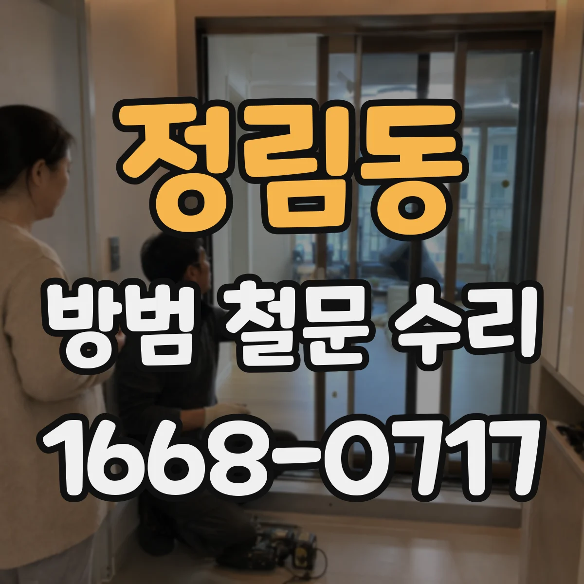 정림동 방범 철문 수리