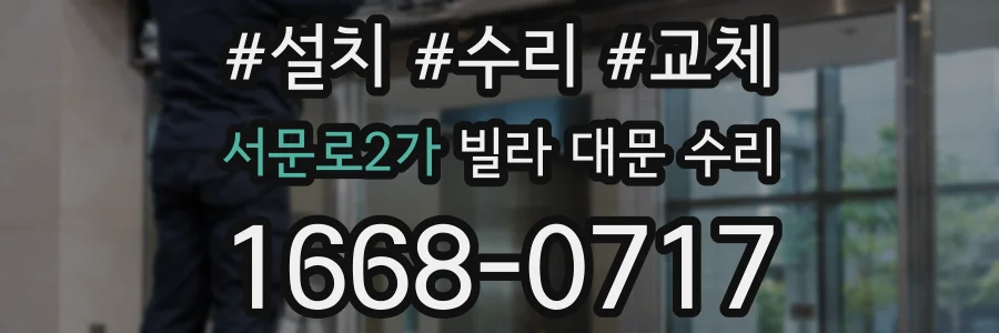 서문로2가 빌라 대문 수리