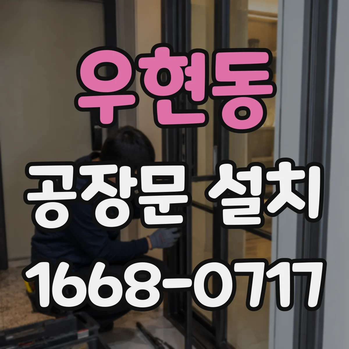 우현동 공장문 설치