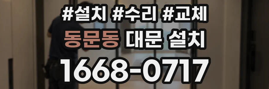 동문동 대문 설치