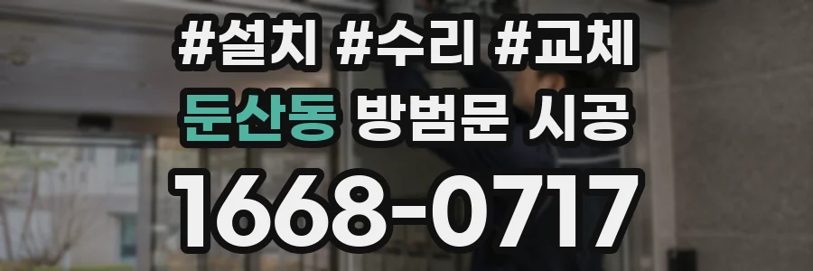 둔산동 방범문 시공