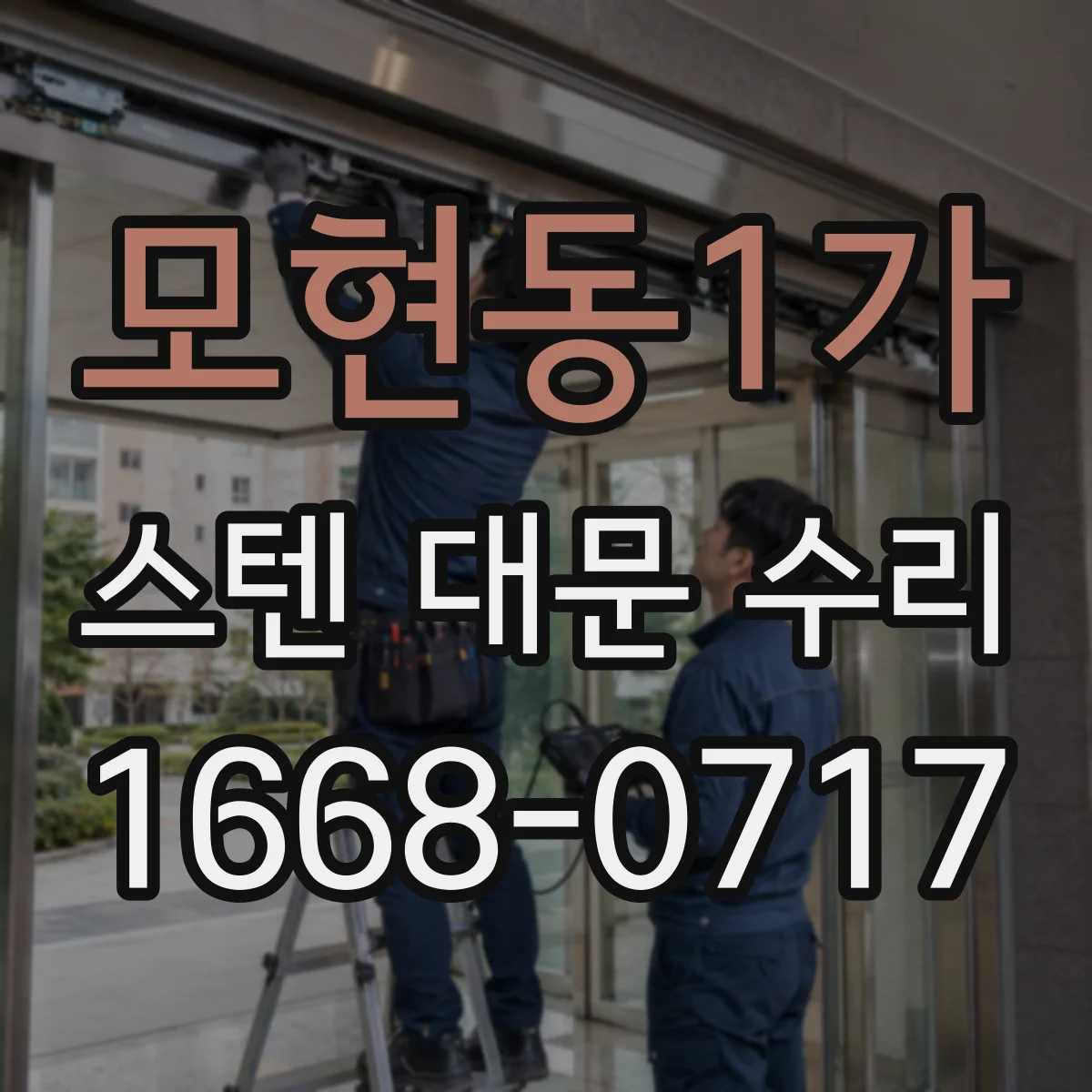 모현동1가 스텐 대문 수리