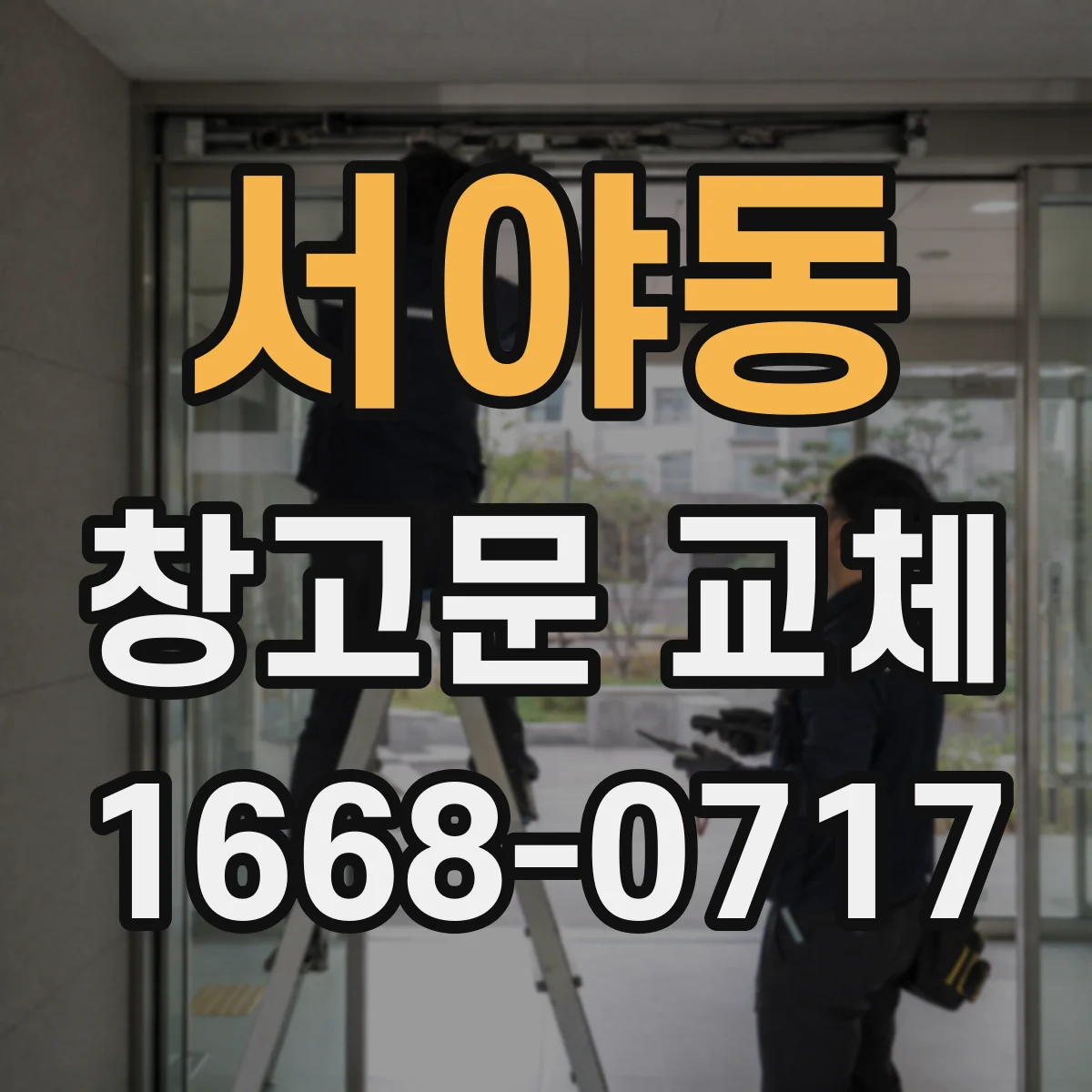 서야동 창고문 교체
