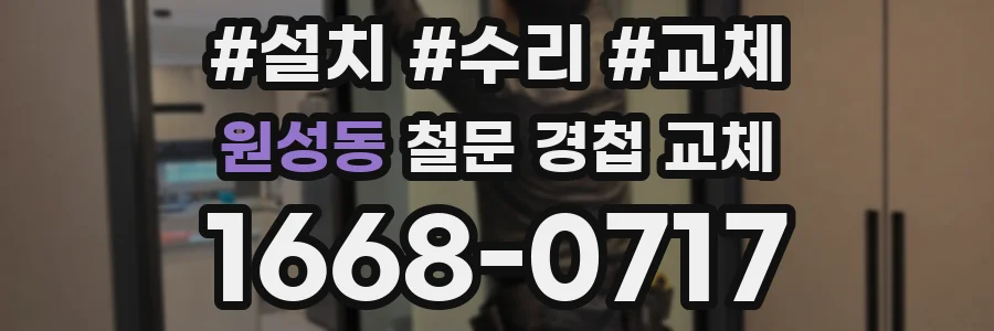 원성동 철문 경첩 교체