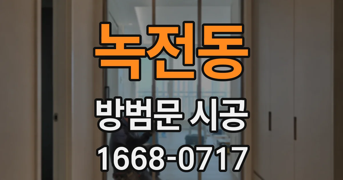 녹전동 방범문 시공