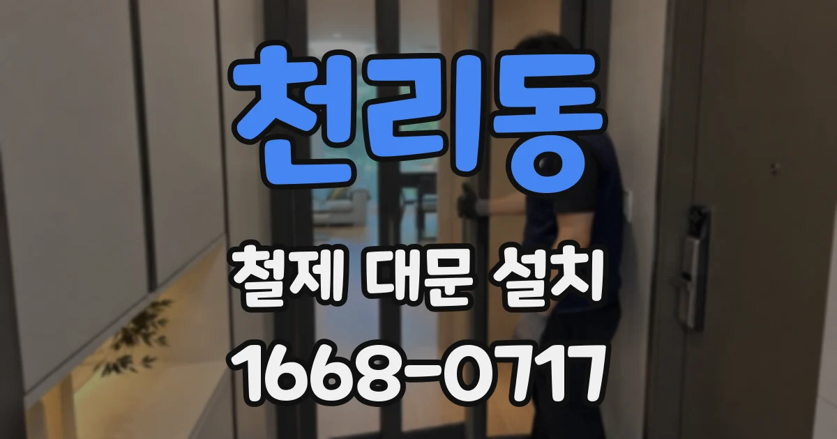 천리동 철제 대문 설치