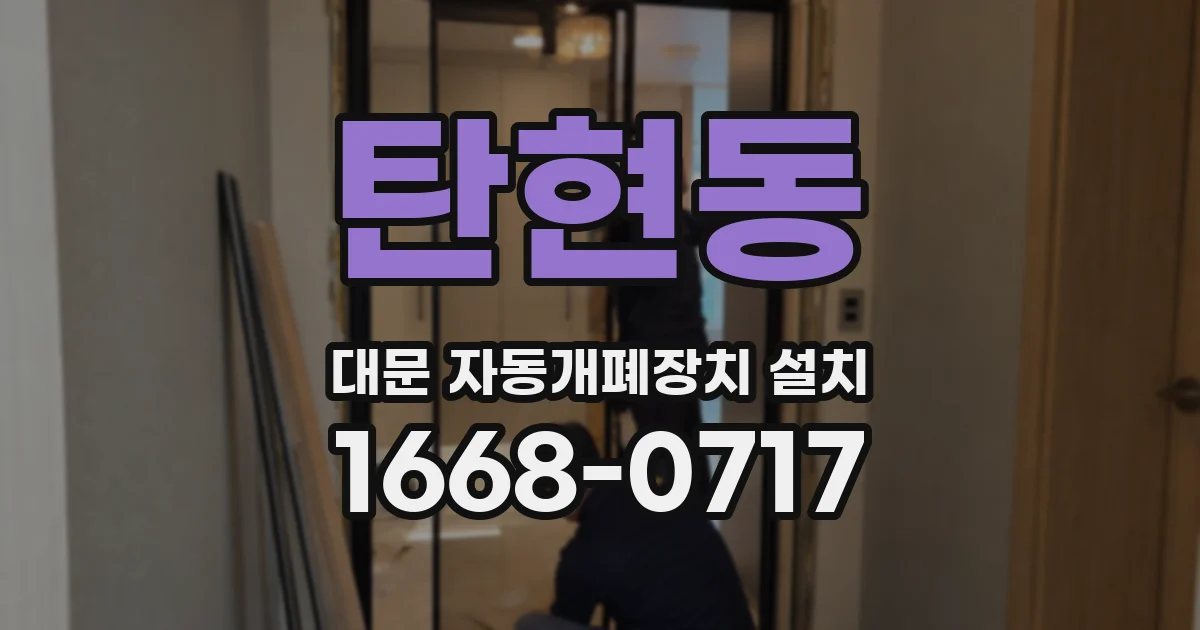 탄현동 대문 자동개폐장치 설치