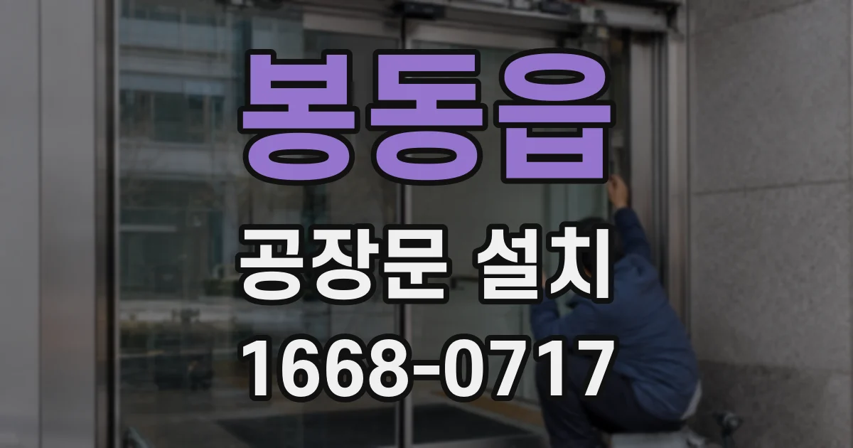 봉동읍 공장문 설치