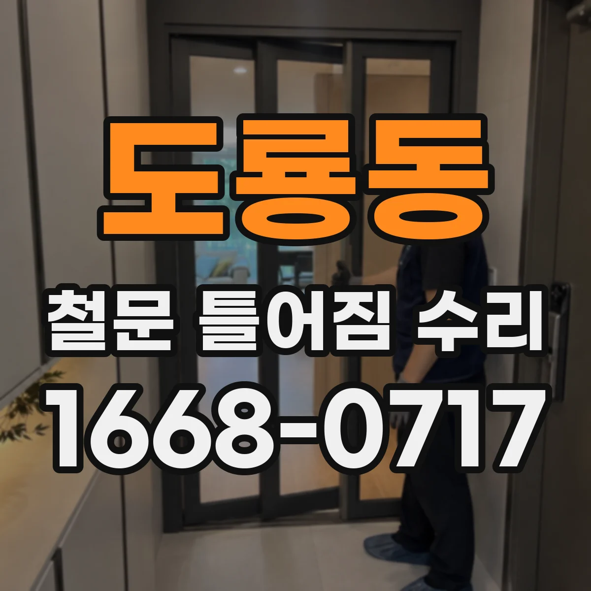 도룡동 철문 틀어짐 수리