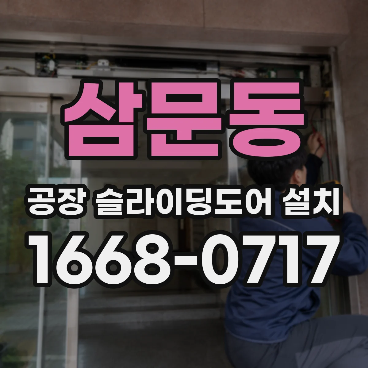 삼문동 공장 슬라이딩도어 설치