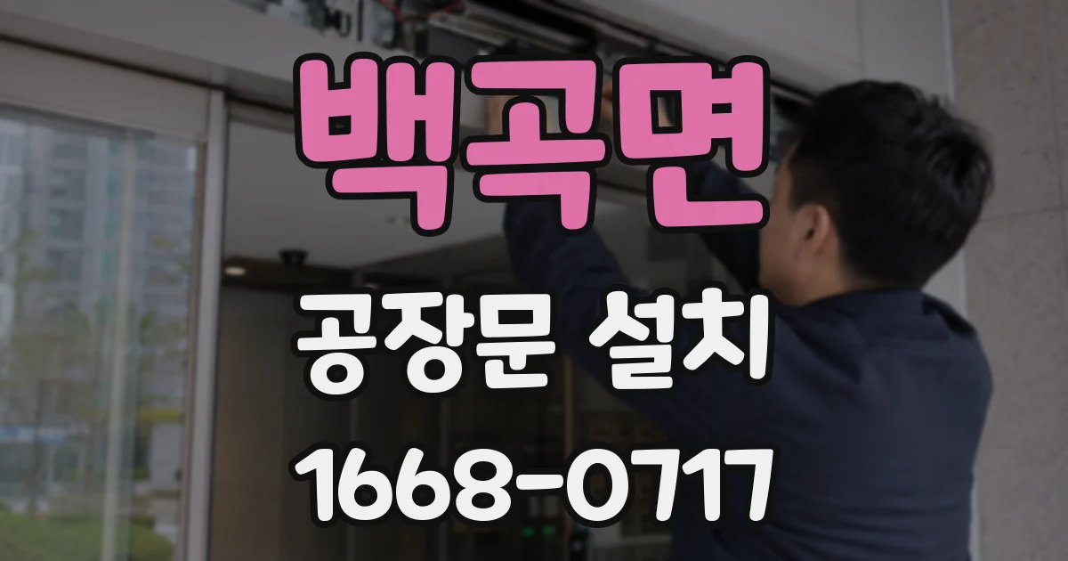 백곡면 공장문 설치