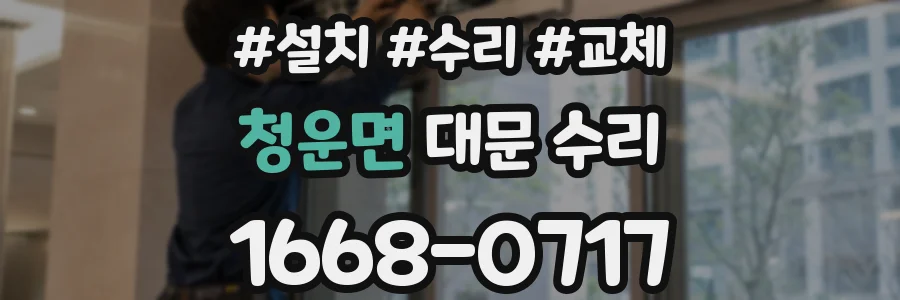 청운면 대문 수리