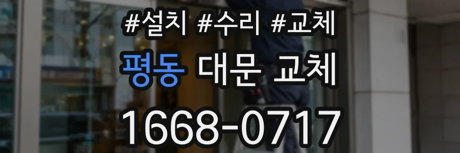 평동 대문 교체