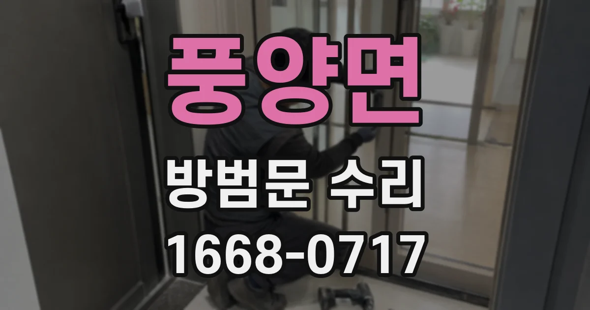 풍양면 방범문 수리