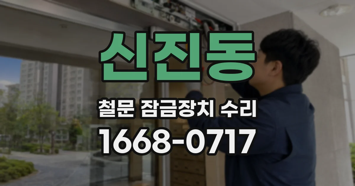 신진동 철문 잠금장치 수리