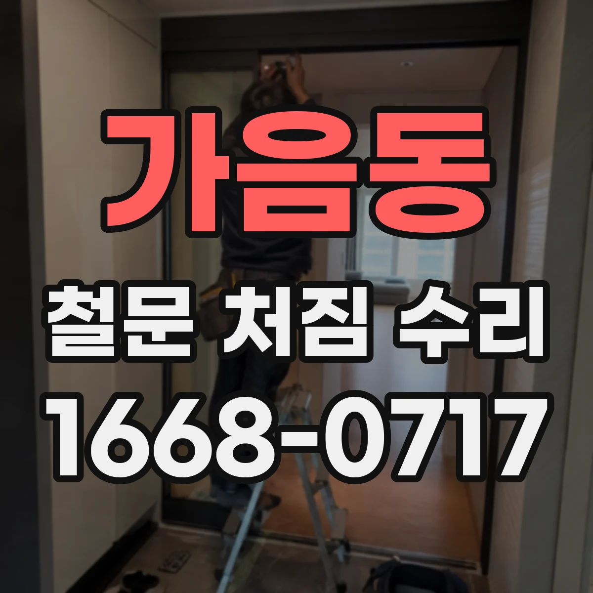 가음동 철문 처짐 수리