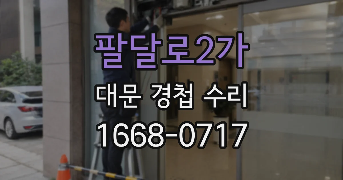 팔달로2가 대문 경첩 수리
