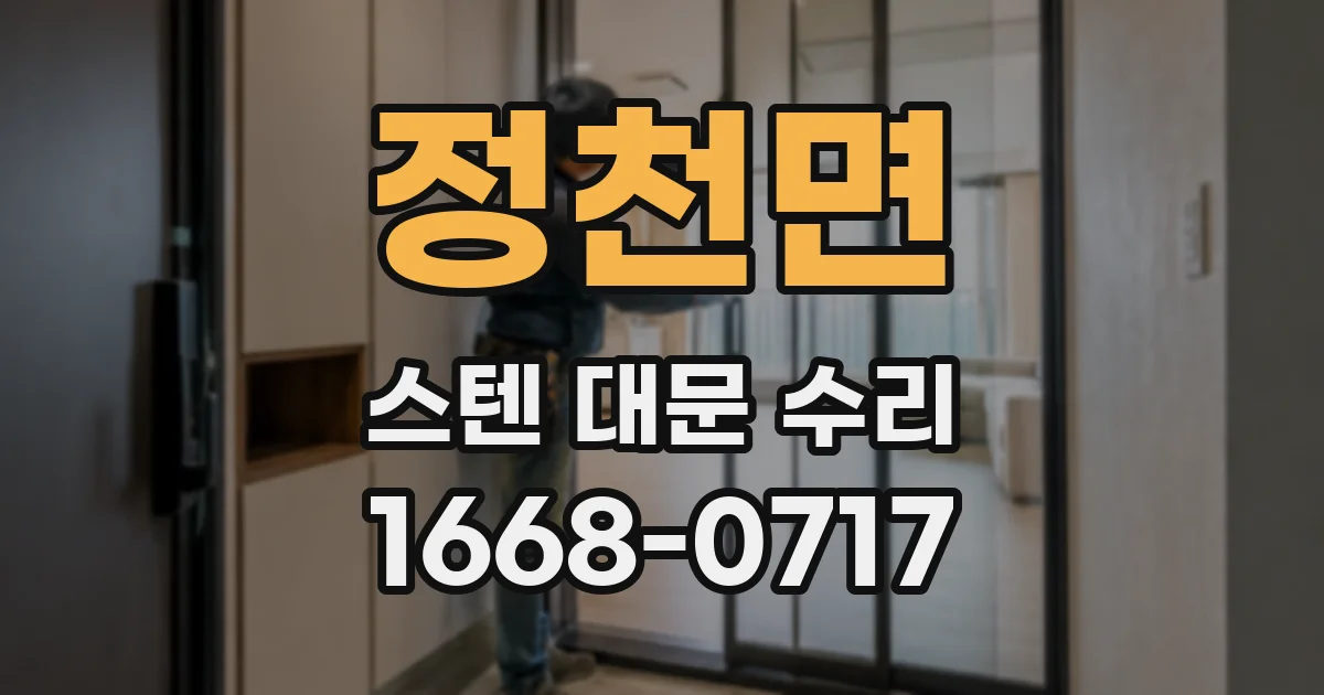 정천면 스텐 대문 수리