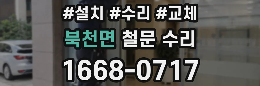 북천면 철문 수리