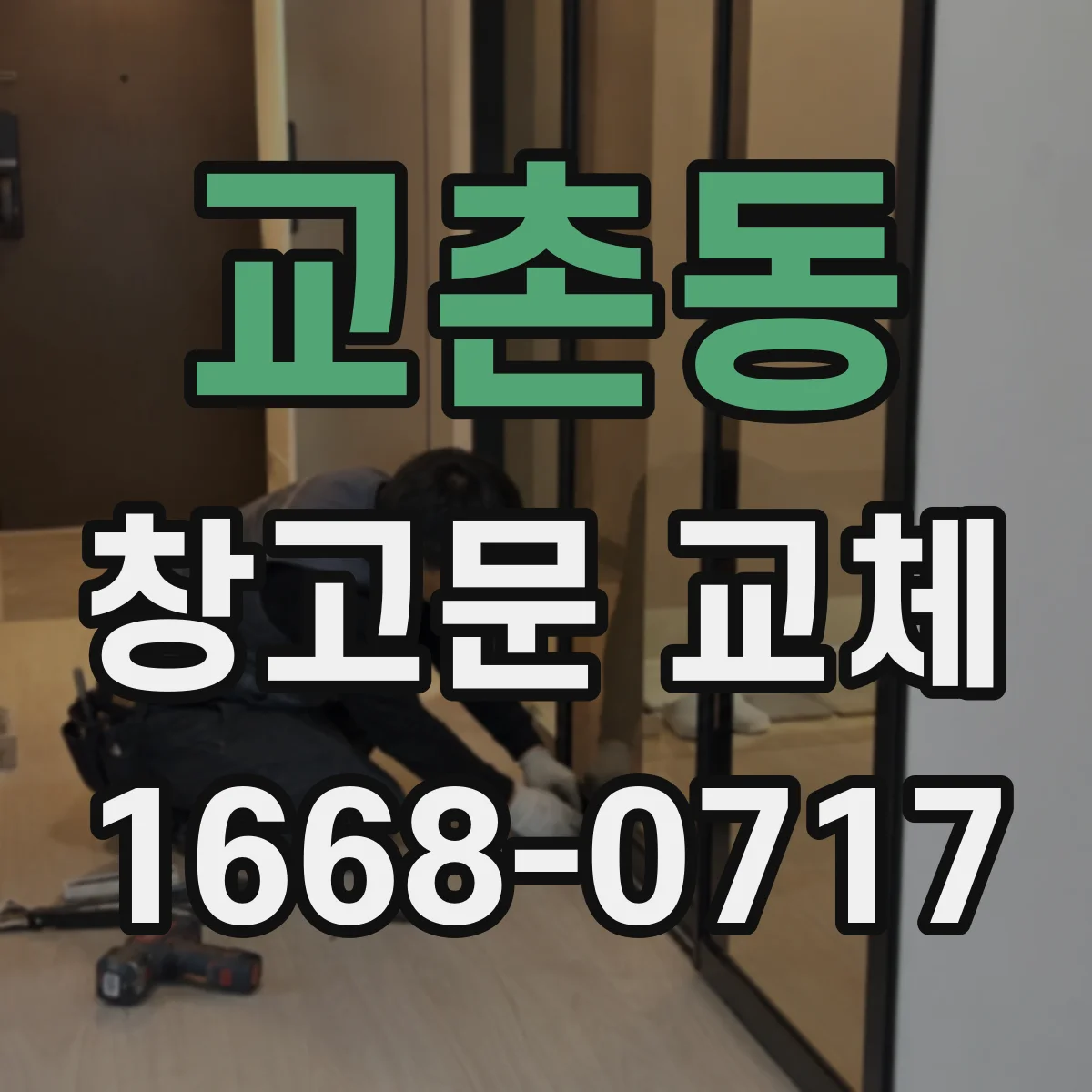교촌동 창고문 교체