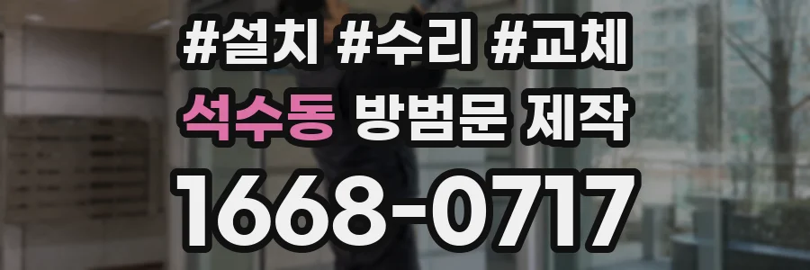 석수동 방범문 제작