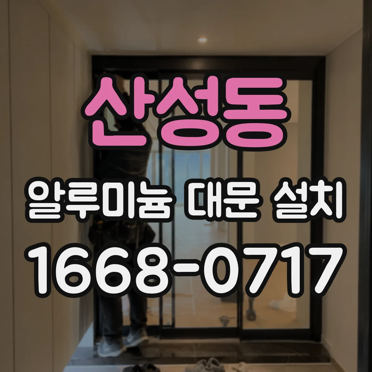 산성동 알루미늄 대문 설치