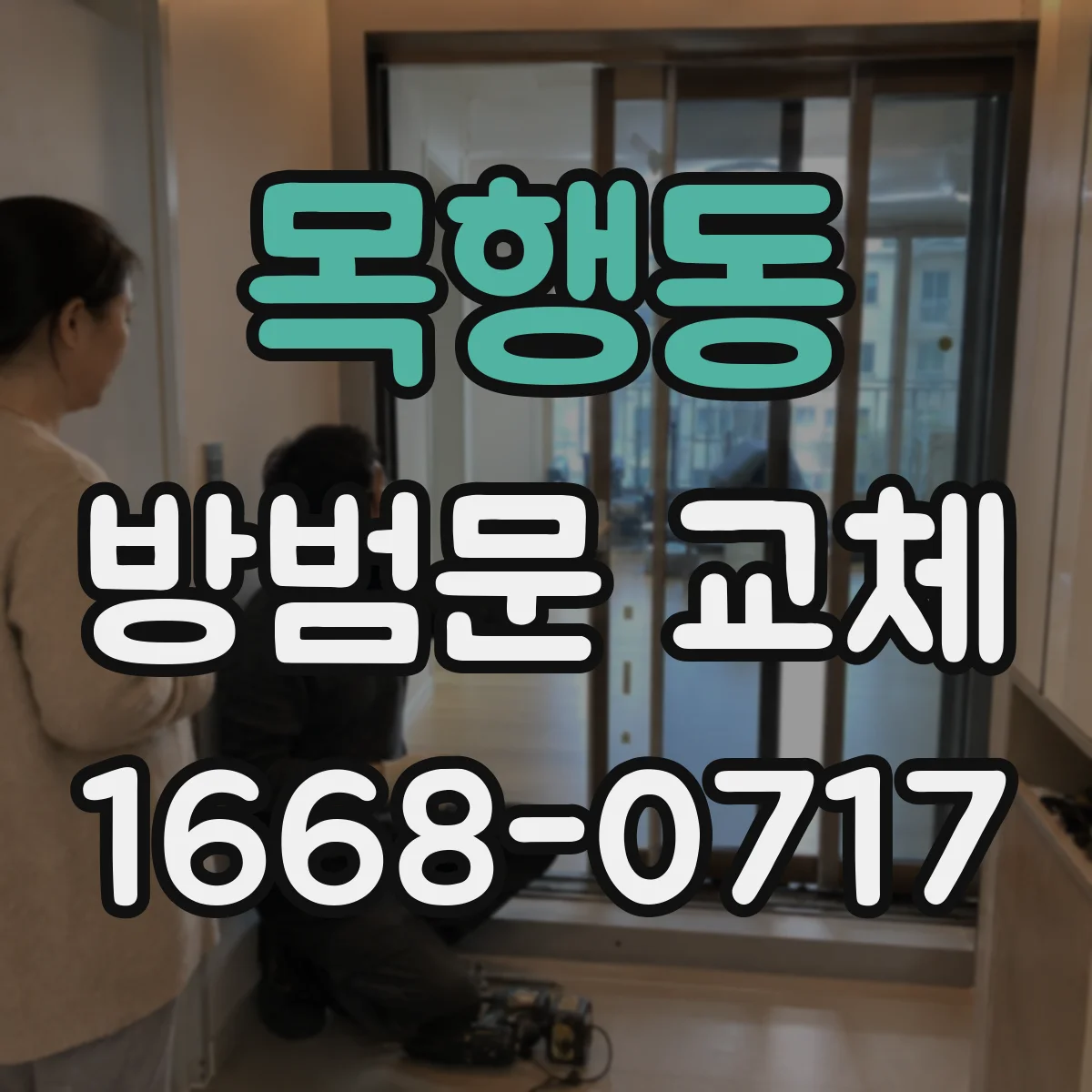 목행동 방범문 교체