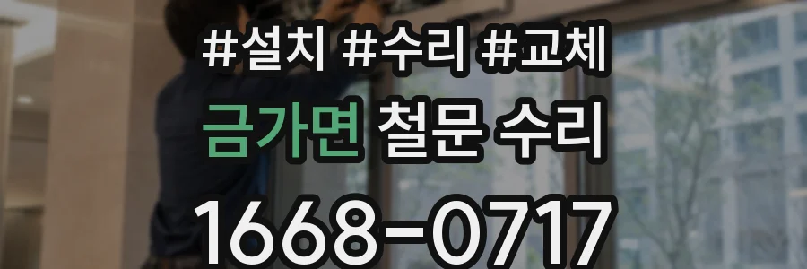 금가면 철문 수리