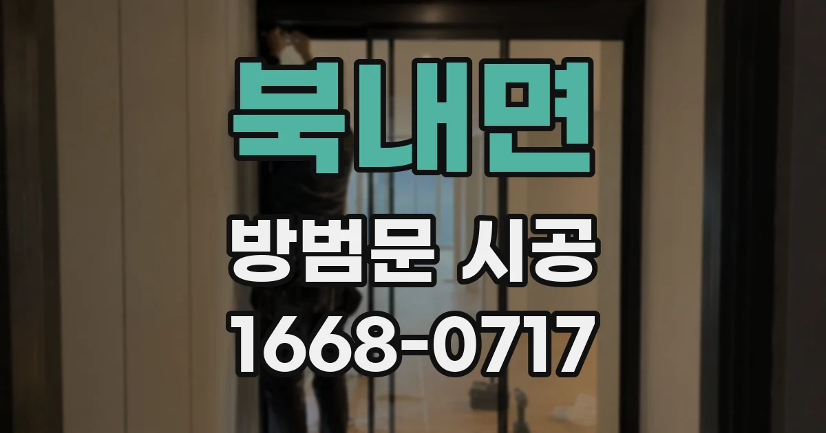 북내면 방범문 시공