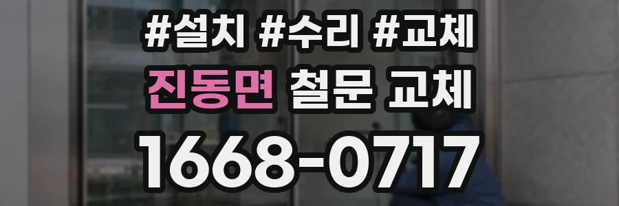 진동면 철문 교체