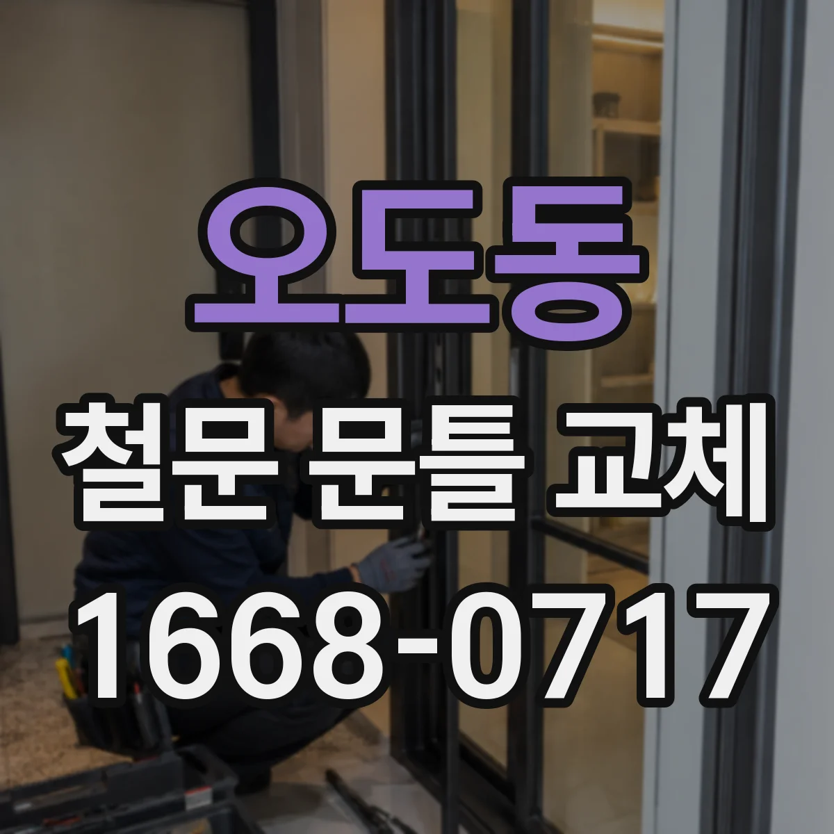 오도동 철문 문틀 교체