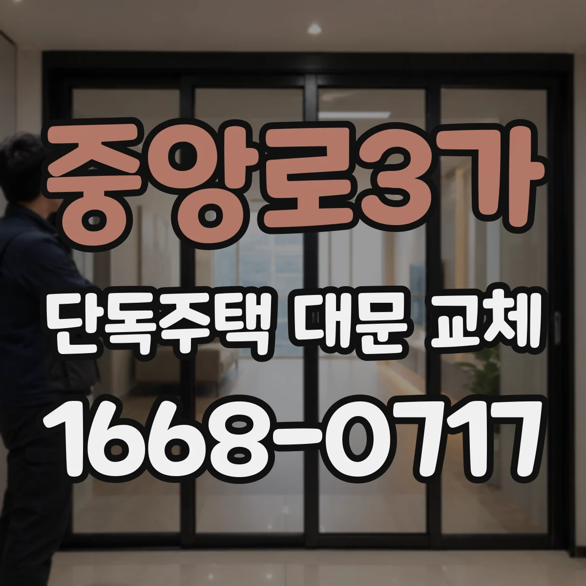 중앙로3가 단독주택 대문 교체