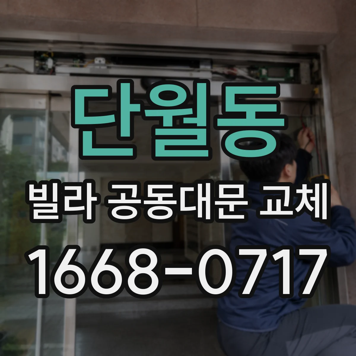 단월동 빌라 공동대문 교체
