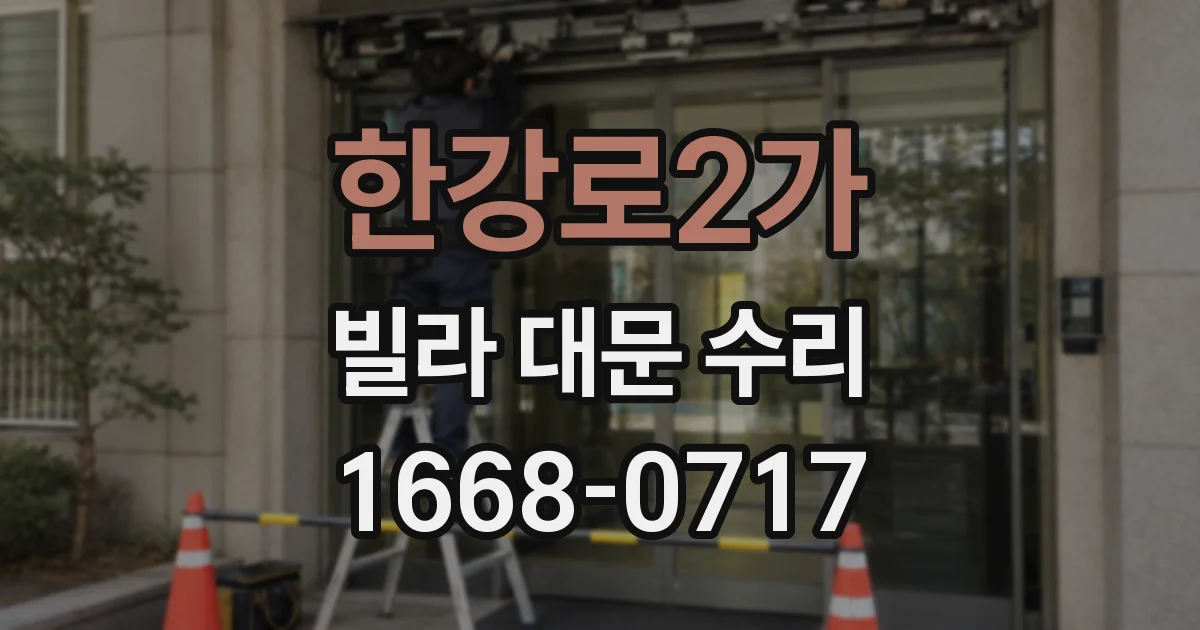 한강로2가 빌라 대문 수리