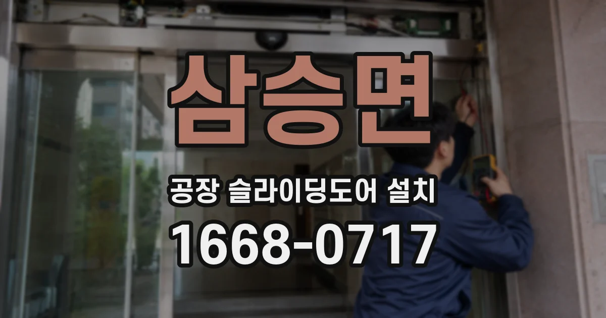 삼승면 공장 슬라이딩도어 설치