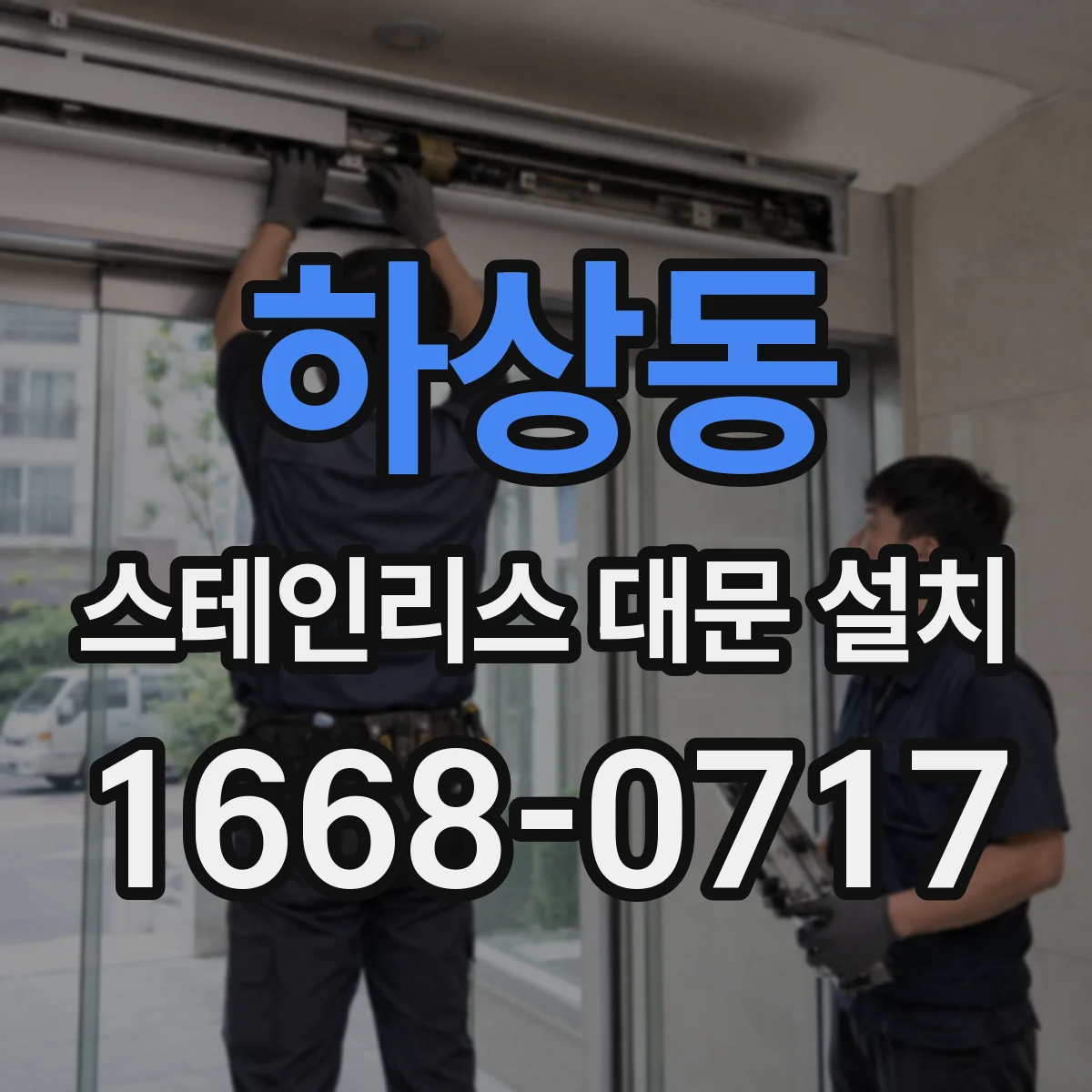 하상동 스테인리스 대문 설치