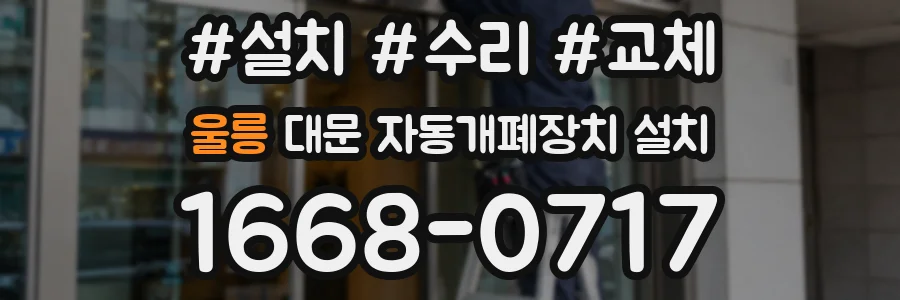 울릉 대문 자동개폐장치 설치