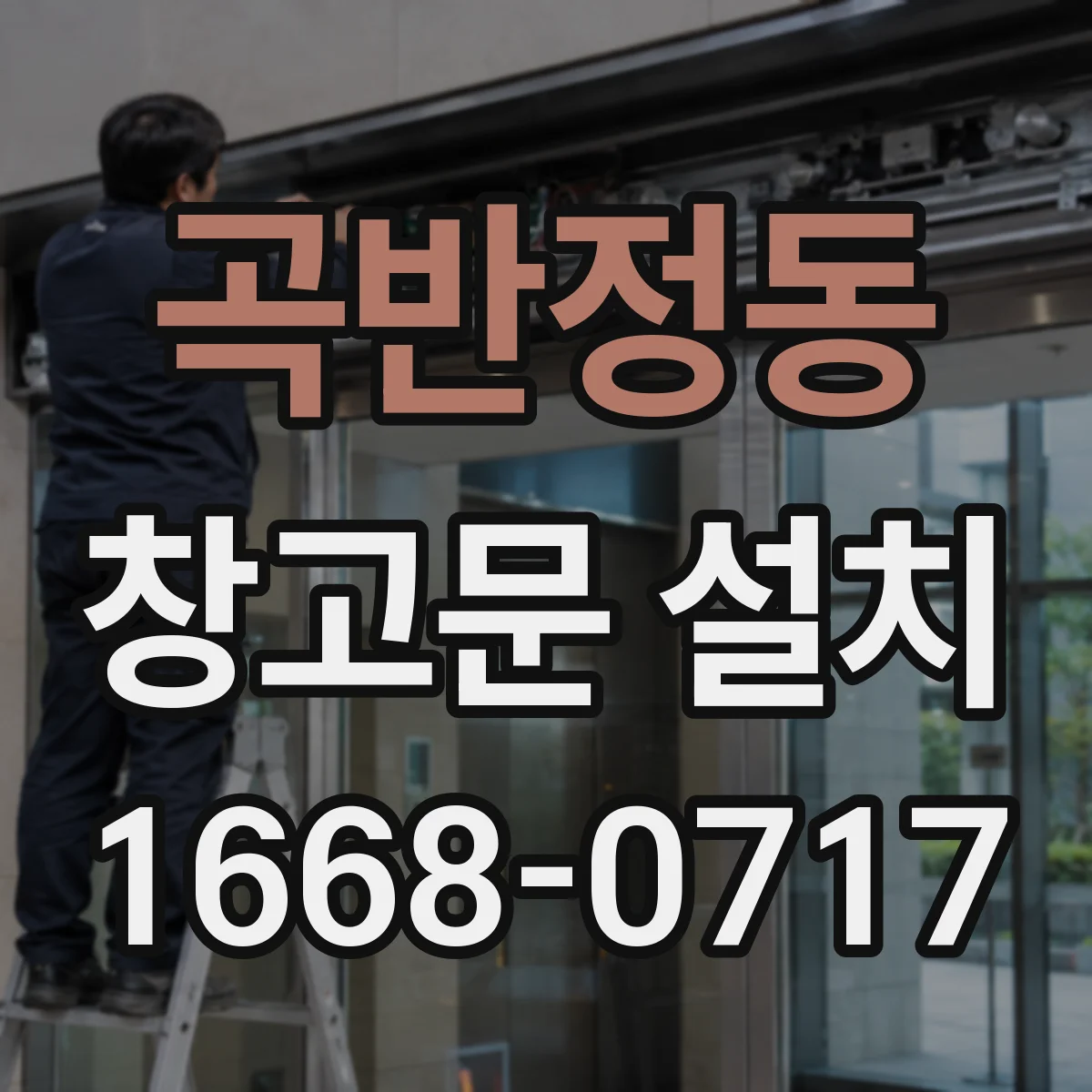 곡반정동 창고문 설치