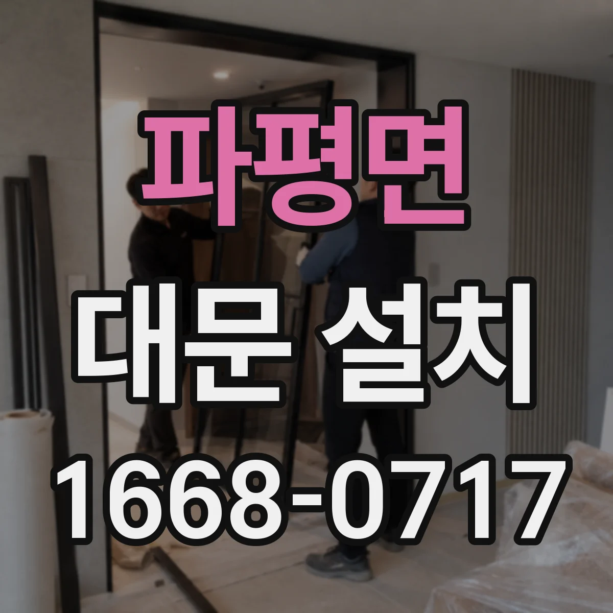 파평면 대문 설치