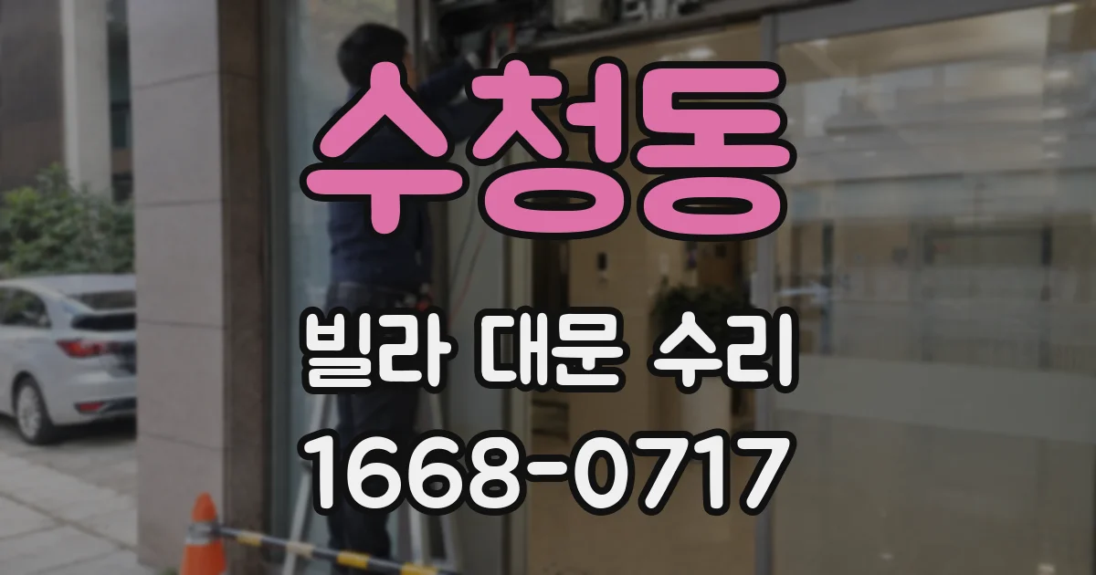 수청동 빌라 대문 수리