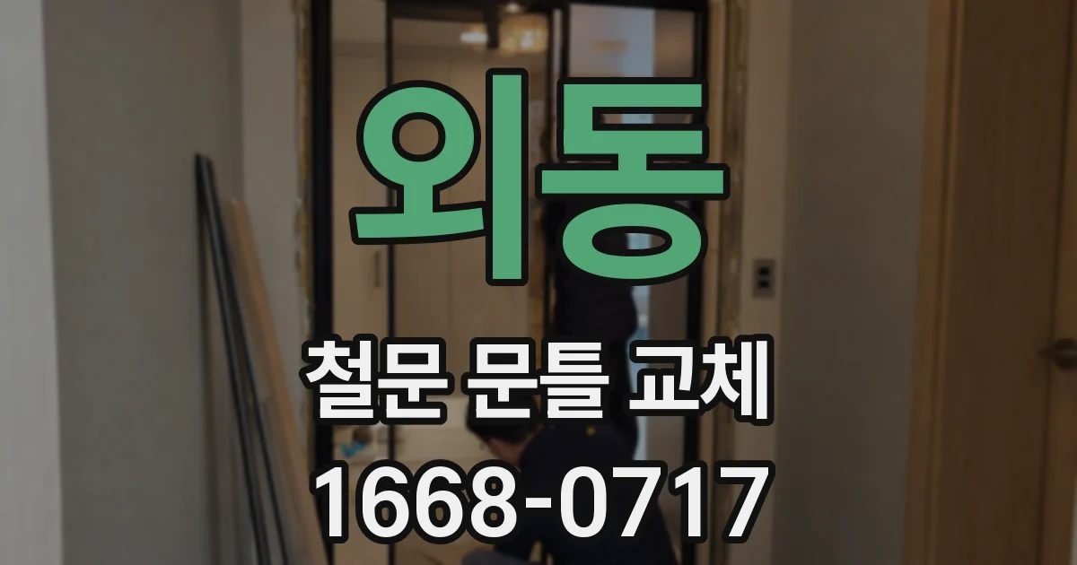 외동 철문 문틀 교체