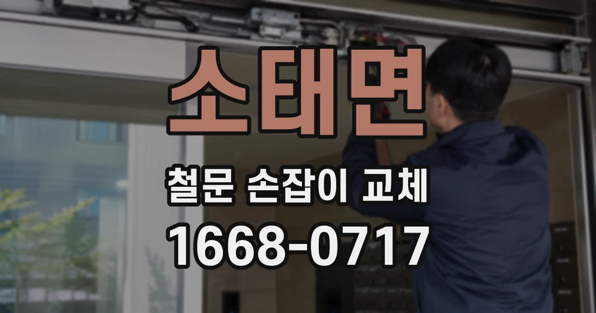 소태면 철문 손잡이 교체