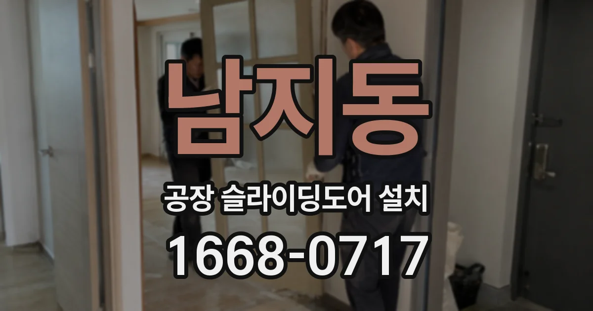 남지동 공장 슬라이딩도어 설치